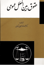 کتاب حقوق بین الملل عمومی اثر محمدرضا ضیائی بیگدلی
